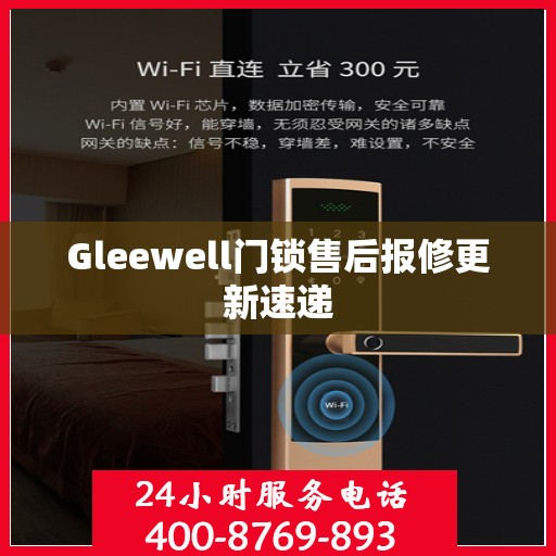 Gleewell门锁售后报修更新速递
