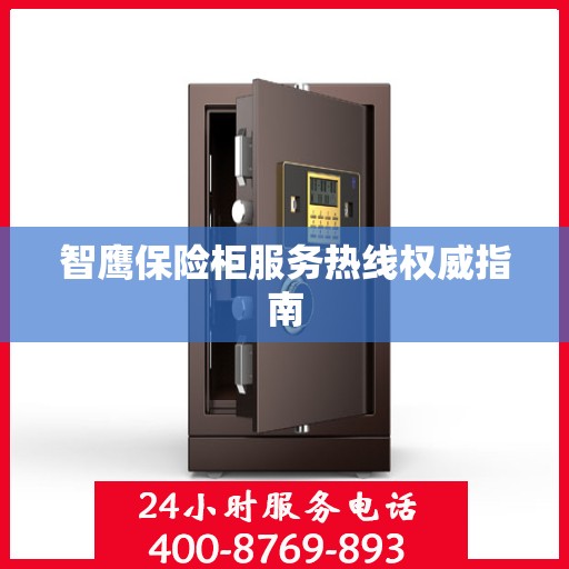 智鹰保险柜服务热线权威指南