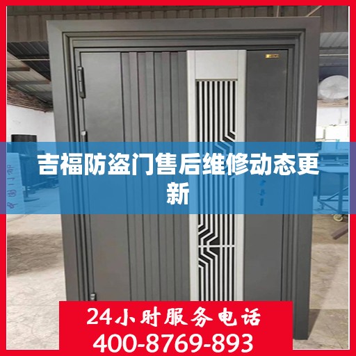 吉福防盗门售后维修动态更新