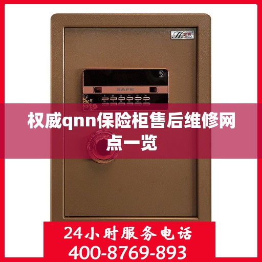 权威qnn保险柜售后维修网点一览