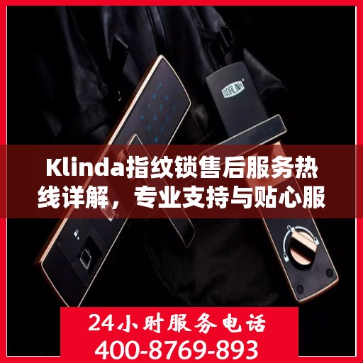 Klinda指纹锁售后服务热线详解，专业支持与贴心服务