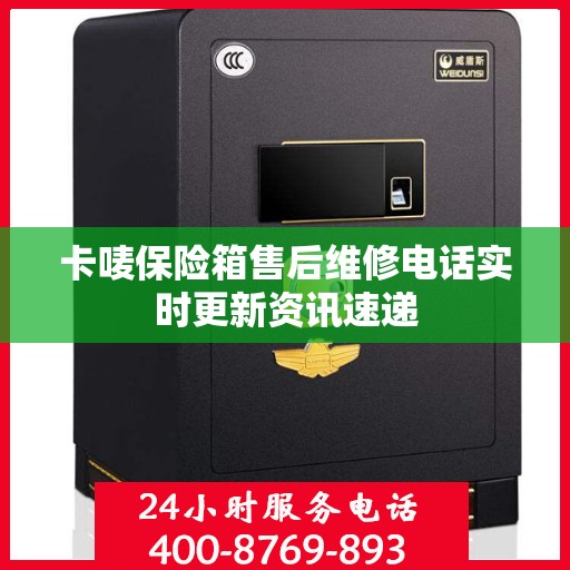 卡唛保险箱售后维修电话实时更新资讯速递