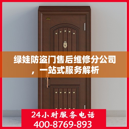 绿娃防盗门售后维修分公司，一站式服务解析