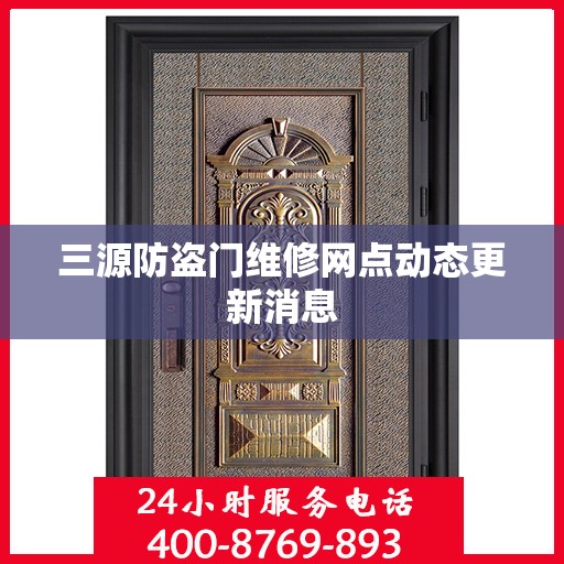 三源防盗门维修网点动态更新消息