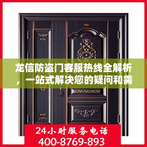 龙信防盗门客服热线全解析，一站式解决您的疑问和需求