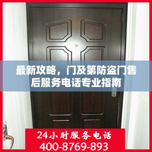 最新攻略，门及第防盗门售后服务电话专业指南