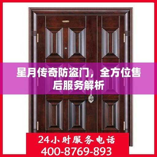 星月传奇防盗门，全方位售后服务解析