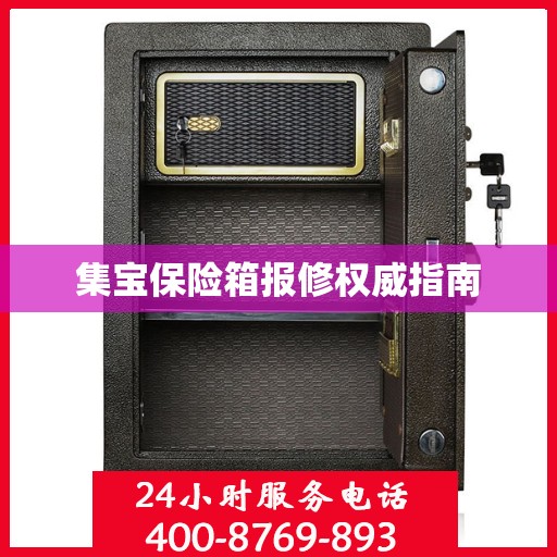 集宝保险箱报修权威指南
