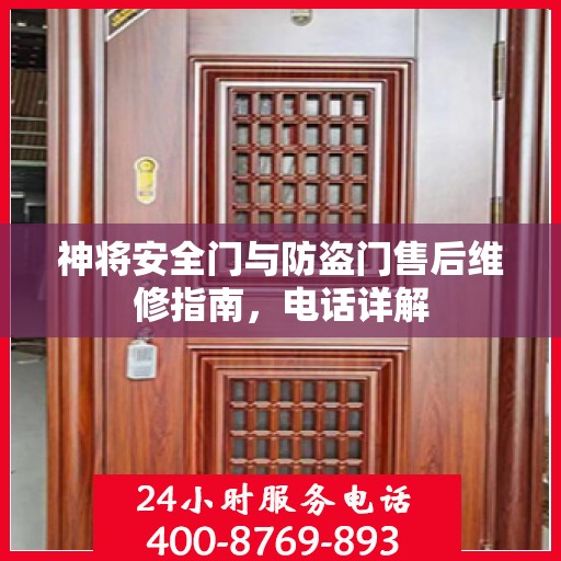 神将安全门与防盗门售后维修指南，电话详解