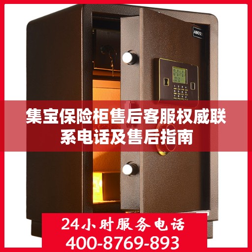 集宝保险柜售后客服权威联系电话及售后指南