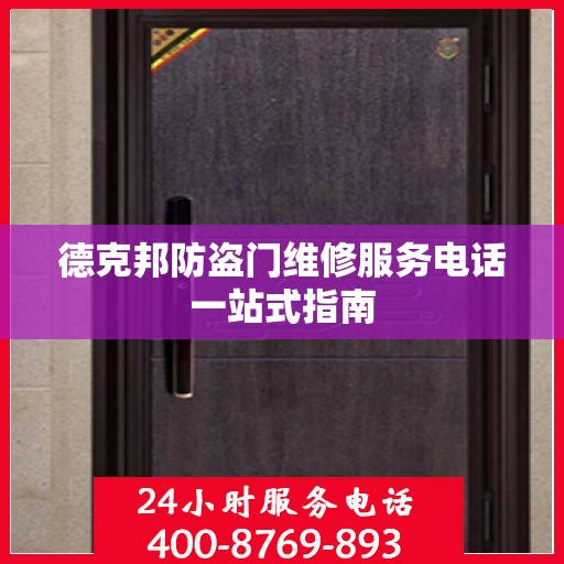 德克邦防盗门维修服务电话一站式指南