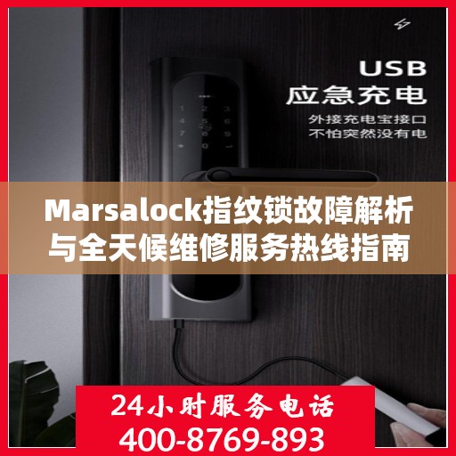 Marsalock指纹锁故障解析与全天候维修服务热线指南