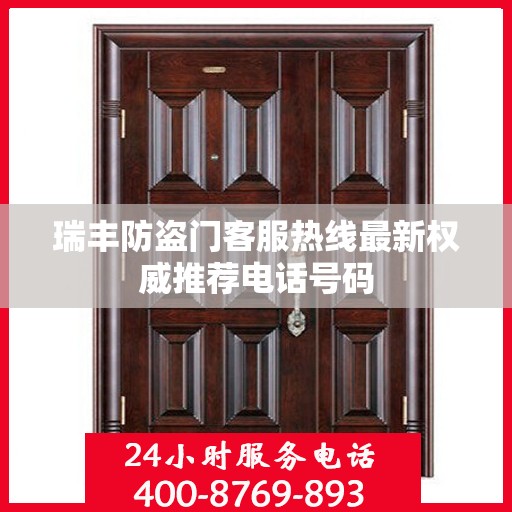 瑞丰防盗门客服热线最新权威推荐电话号码