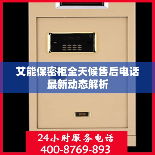 艾能保密柜全天候售后电话最新动态解析