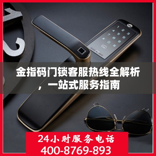 金指码门锁客服热线全解析，一站式服务指南