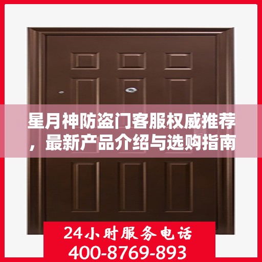 星月神防盗门客服权威推荐，最新产品介绍与选购指南