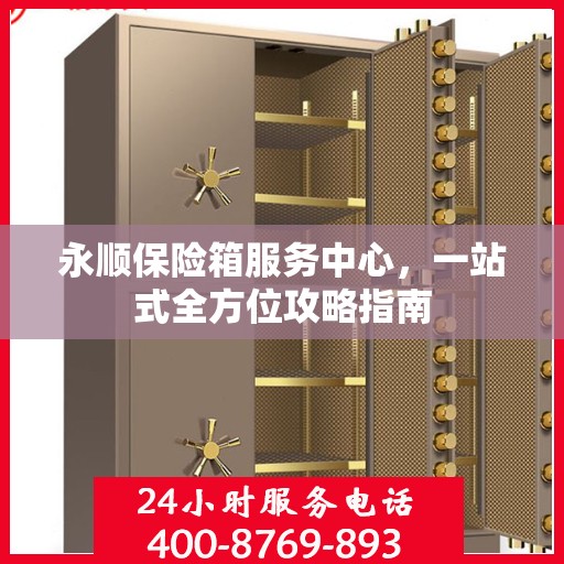 永顺保险箱服务中心，一站式全方位攻略指南