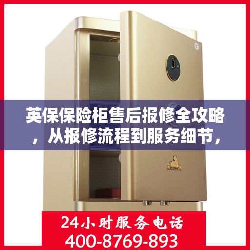 英保保险柜售后报修全攻略，从报修流程到服务细节，一篇文章全解析