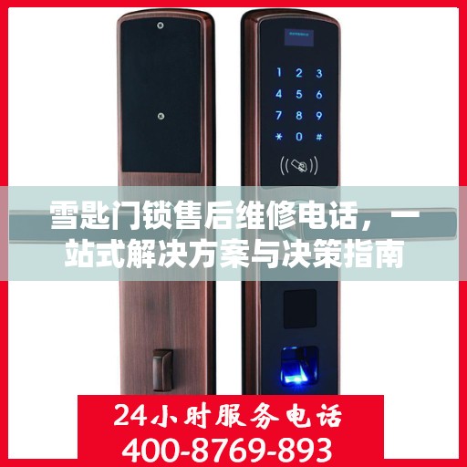 雪匙门锁售后维修电话，一站式解决方案与决策指南
