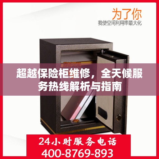 超越保险柜维修，全天候服务热线解析与指南