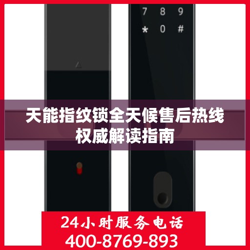 天能指纹锁全天候售后热线权威解读指南