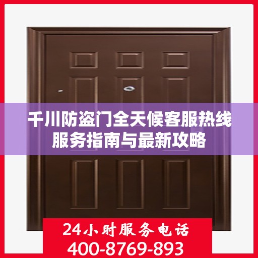 千川防盗门全天候客服热线服务指南与最新攻略
