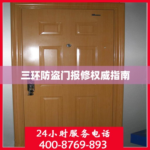 三环防盗门报修权威指南
