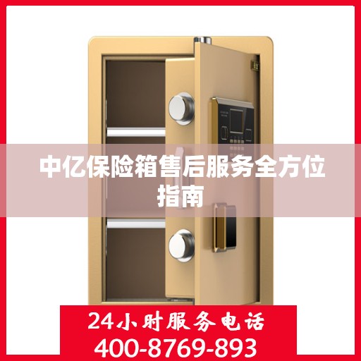 中亿保险箱售后服务全方位指南
