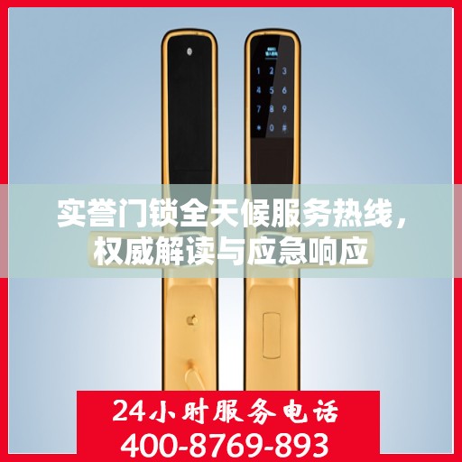 实誉门锁全天候服务热线，权威解读与应急响应
