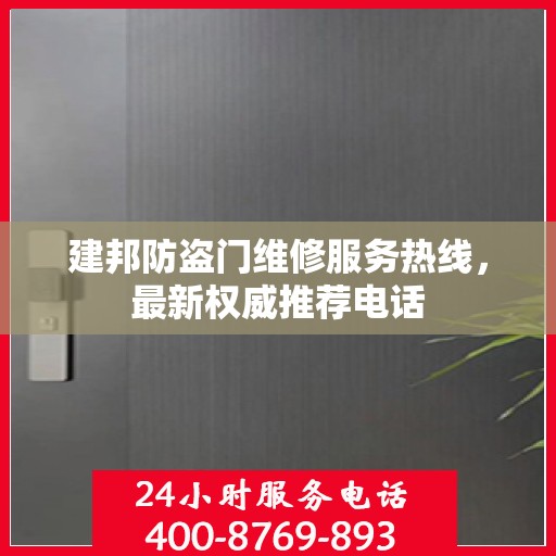 建邦防盗门维修服务热线，最新权威推荐电话
