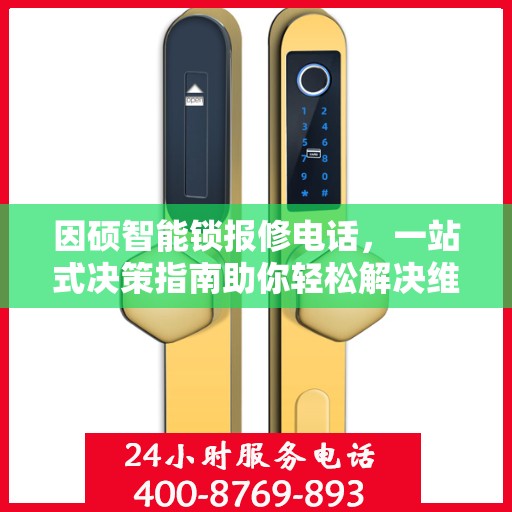 因硕智能锁报修电话，一站式决策指南助你轻松解决维修问题