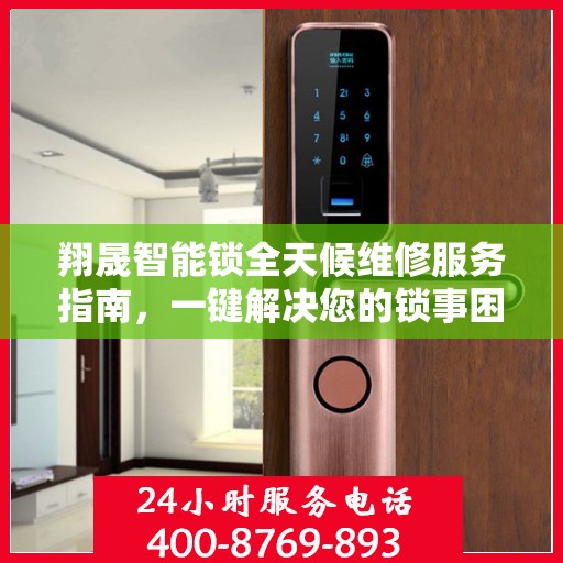 翔晟智能锁全天候维修服务指南，一键解决您的锁事困扰
