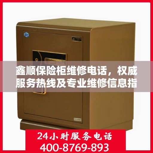 鑫顺保险柜维修电话，权威服务热线及专业维修信息指南