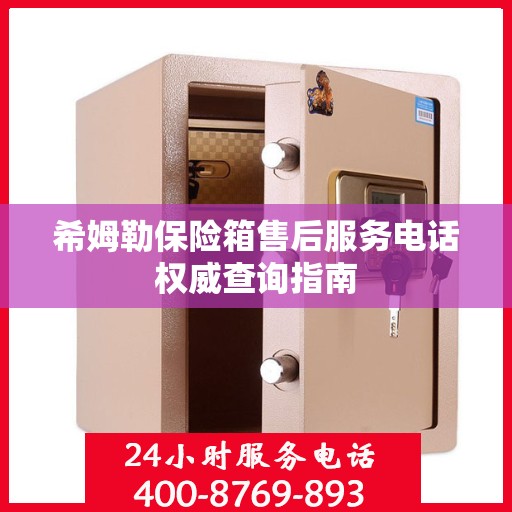 希姆勒保险箱售后服务电话权威查询指南