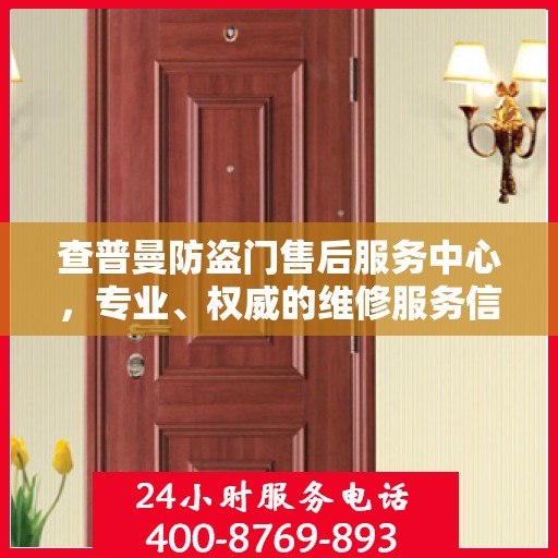 查普曼防盗门售后服务中心，专业、权威的维修服务信息汇总