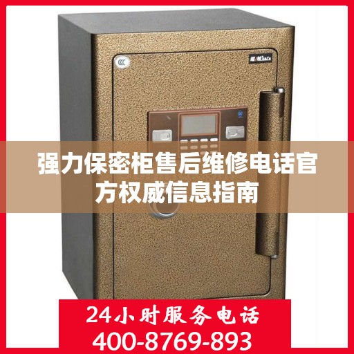 强力保密柜售后维修电话官方权威信息指南