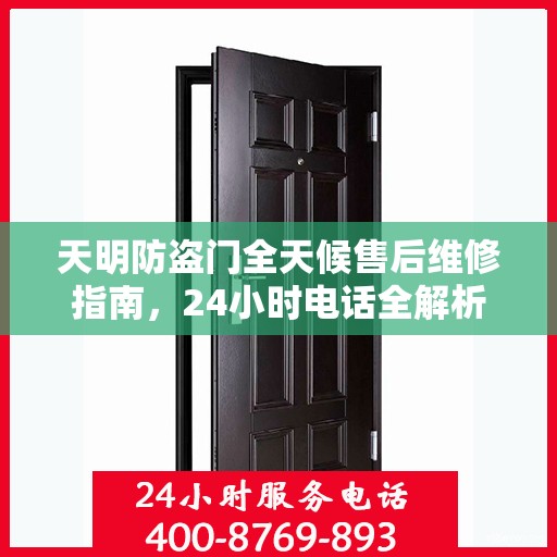 天明防盗门全天候售后维修指南，24小时电话全解析