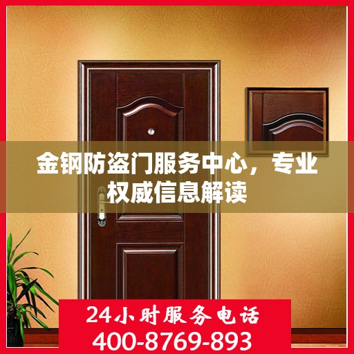 金钢防盗门服务中心，专业权威信息解读