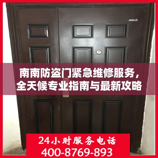 南南防盗门紧急维修服务，全天候专业指南与最新攻略