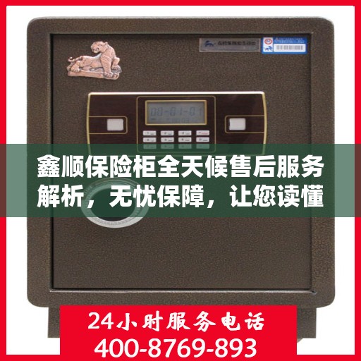 鑫顺保险柜全天候售后服务解析，无忧保障，让您读懂售后全貌