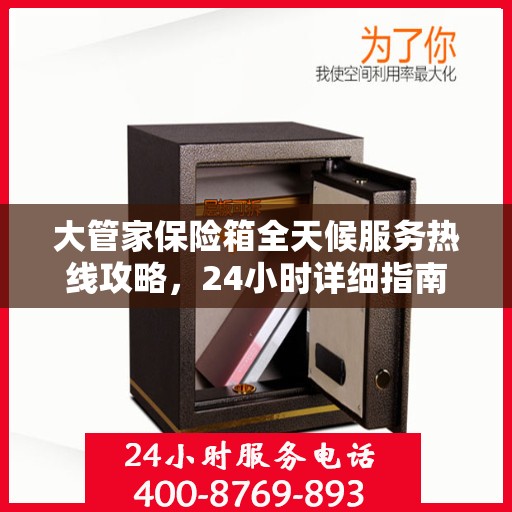 大管家保险箱全天候服务热线攻略，24小时详细指南