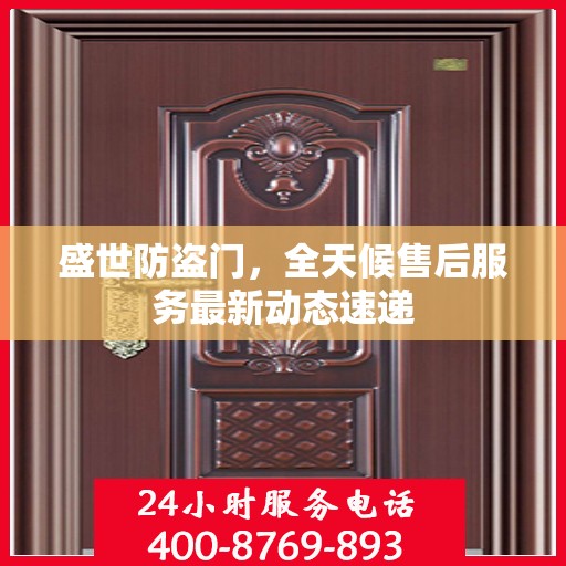 盛世防盗门，全天候售后服务最新动态速递