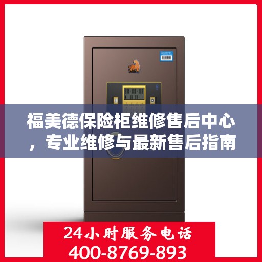 福美德保险柜维修售后中心，专业维修与最新售后指南