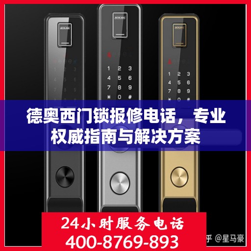 德奥西门锁报修电话，专业权威指南与解决方案