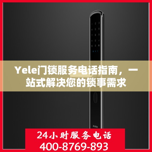 Yele门锁服务电话指南，一站式解决您的锁事需求