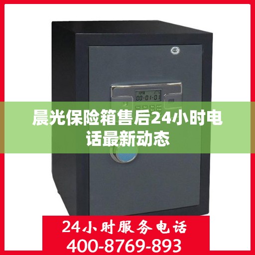 晨光保险箱售后24小时电话最新动态
