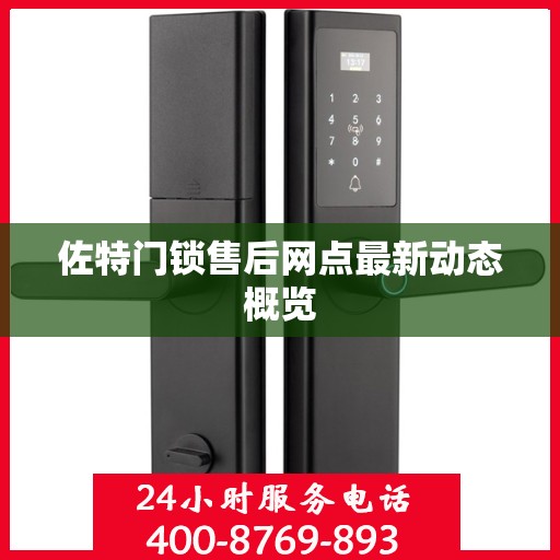 佐特门锁售后网点最新动态概览