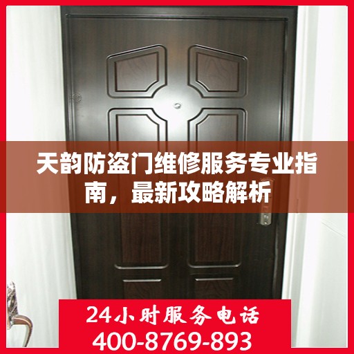 天韵防盗门维修服务专业指南，最新攻略解析