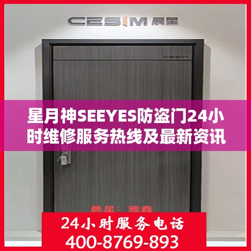 星月神SEEYES防盗门24小时维修服务热线及最新资讯通知