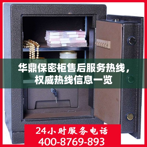 华鼎保密柜售后服务热线，权威热线信息一览
